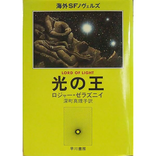 【中古】 光の王/早川書房/ロジャー・ゼラズニイ 519YCRBRG3L._UF350,350_QL50_.jpg